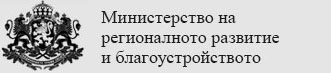 МРРБ: Водещото в работата на всички институции е спазването на законите и грижата за гражданите