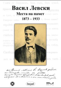 Историците от БАН отбелязват 152 г. от гибелта на Апостола на свободата