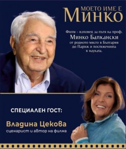 Филмът за проф. Минко Балкански „Моето име е Минко“ с премиера в Пловдив