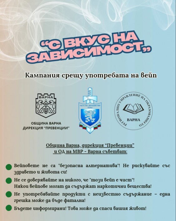 Община Варна стартира кампания за превенция употребата на вейп устройства