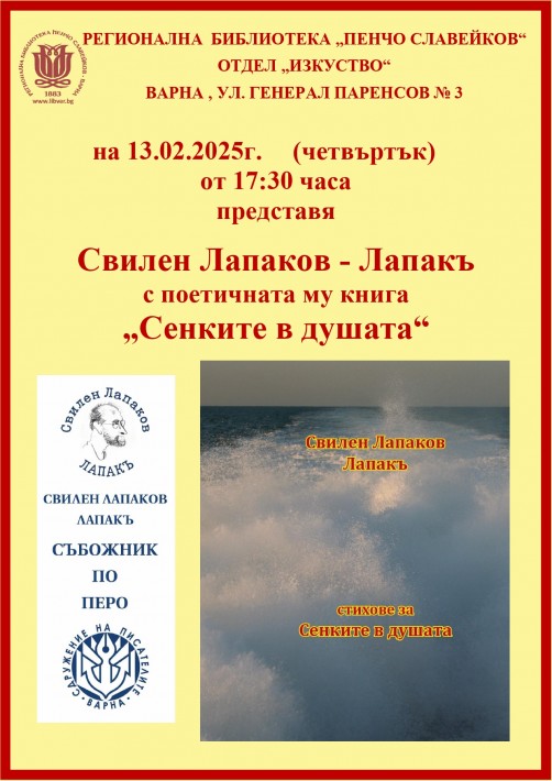 Свилен Лапаков представя новата си поетична книга „Сенките в душата“